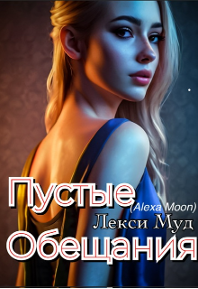 Пустые обещания