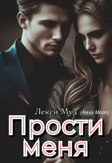 Прости меня