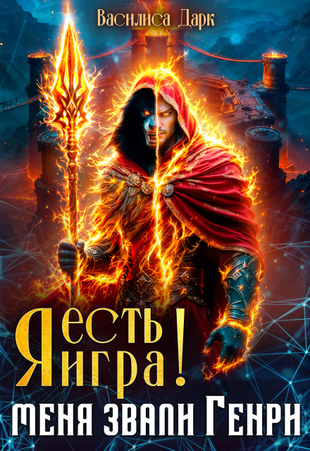 Я есть игра!  #1 Меня звали Генри.