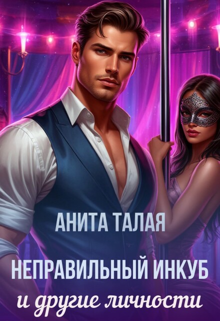 Неправильный инкуб и другие личности