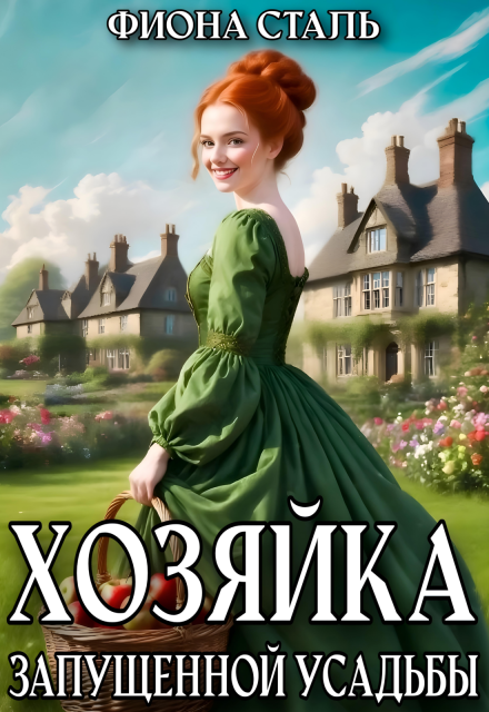 Хозяйка запущенной усадьбы
