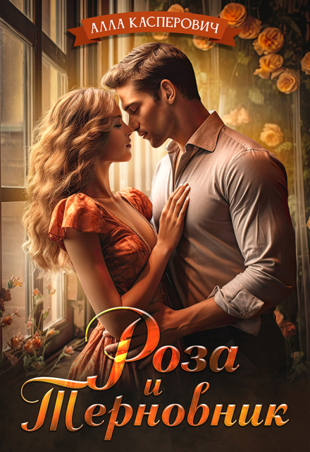 Роза и Терновник