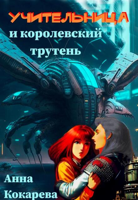 Учительница и королевский трутень