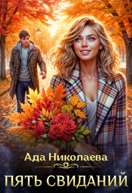 Пять свиданий