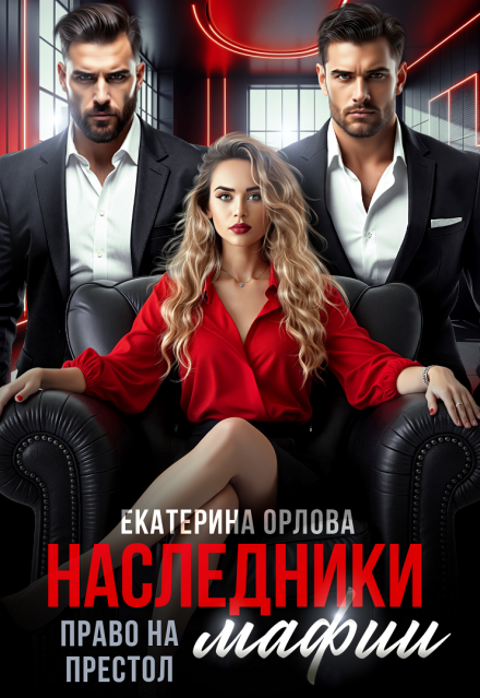 Наследники мафии. Право на престол