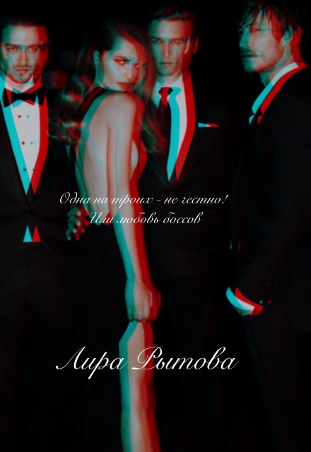 Трое на одну — не честно! Или любовь боссов.