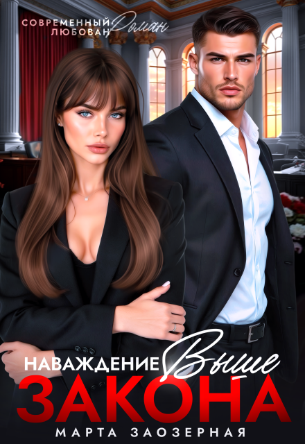 Наваждение выше закона