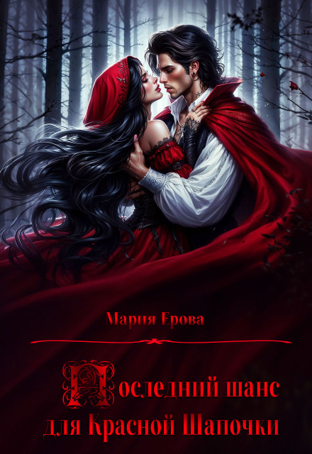 Последний шанс для Красной Шапочки