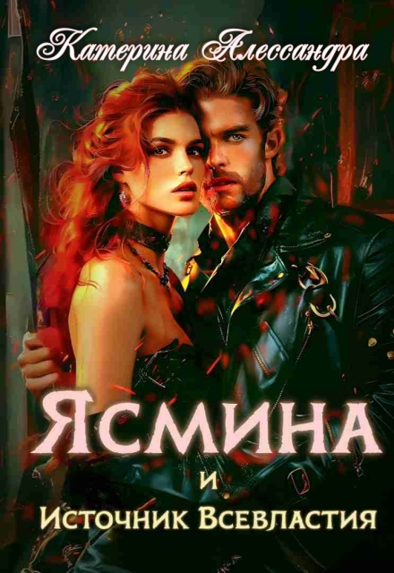 Ясмина и Источник Всевластия