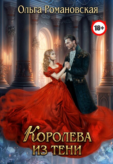 Королева из тени