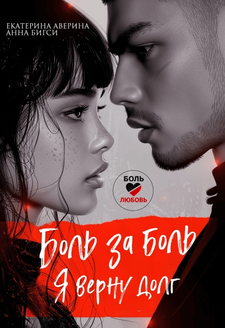 Боль за боль. Я верну долг