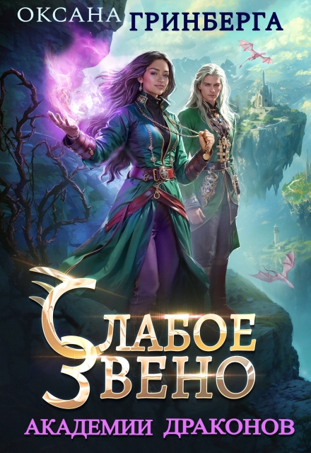 Слабое звено Академии Драконов