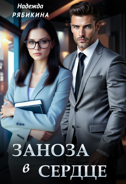 Заноза в сердце