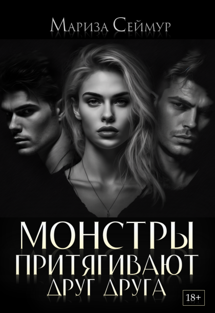 Монстры притягивают друг друга