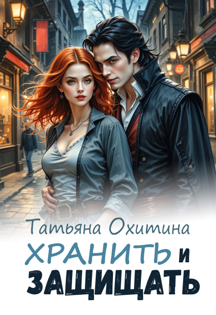 Хранить и защищать