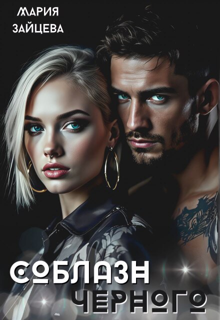 Соблазн Черного