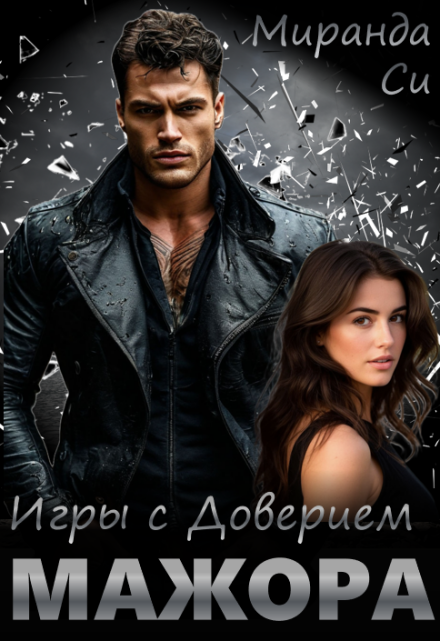 Игры с доверием Мажора