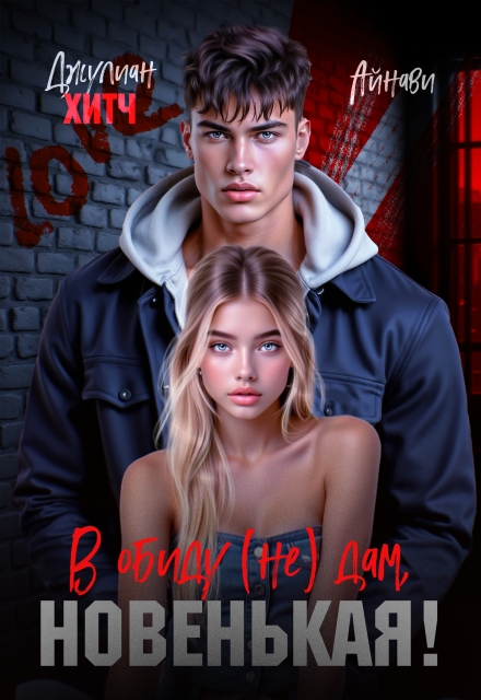 В обиду (не) дам, Новенькая!
