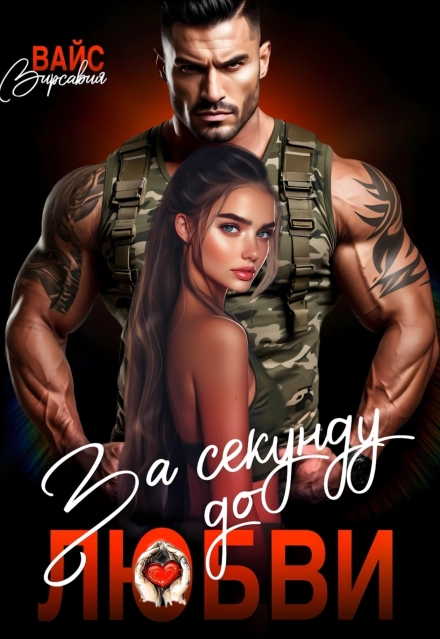 За секунду до любви.