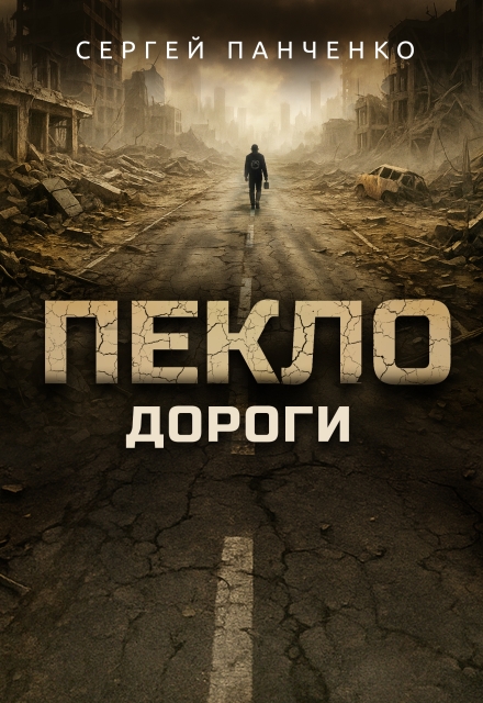 Пекло. Дороги