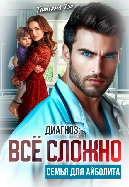 Диагноз: всё сложно. Семья для Айболита