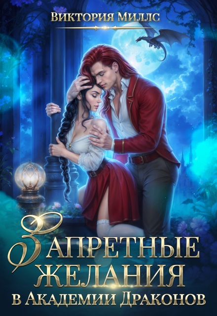 Запретные желания в Академии Драконов