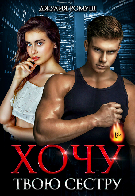 Хочу твою сестру