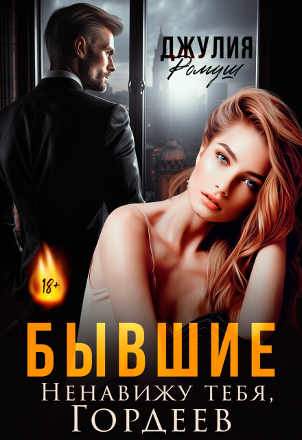 Бывшие. Ненавижу тебя, Гордеев