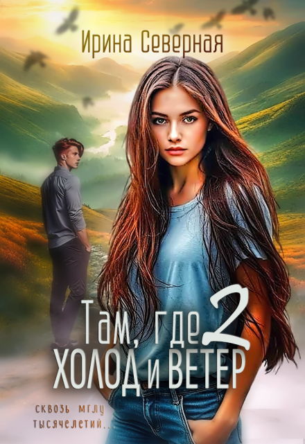 Там, где холод и ветер (книга 2)