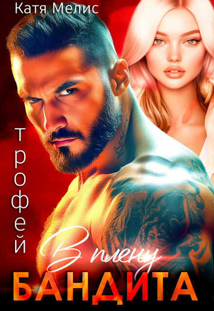 Трофей. В плену бандита