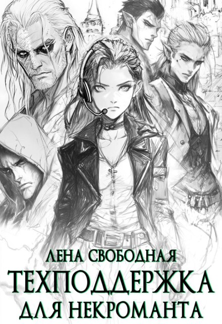 Техподдержка для некроманта