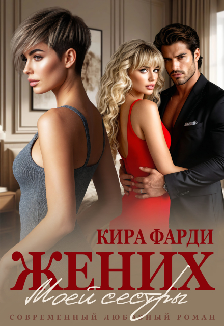 Жених моей сестры