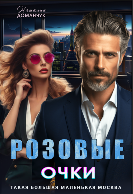 Розовые очки