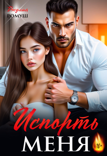 Испорть меня