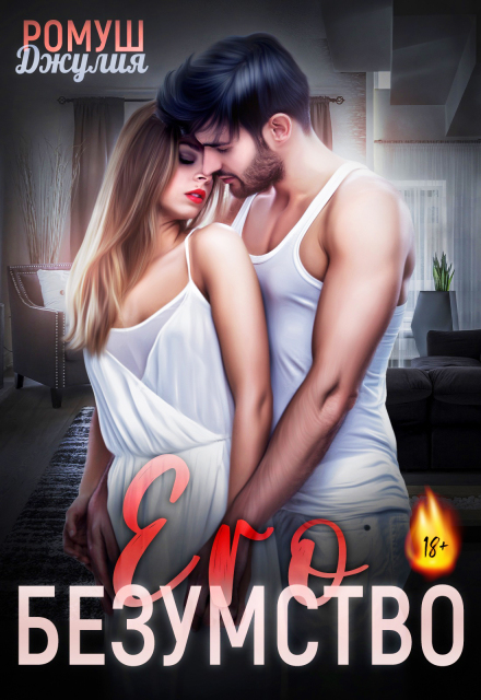 Его безумство