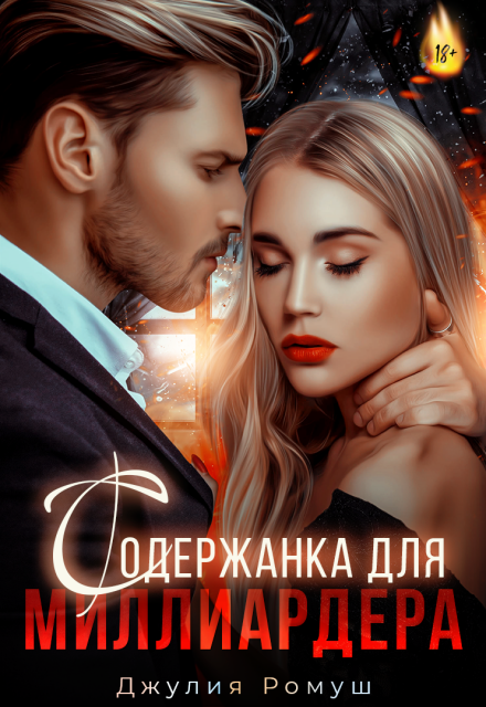 Содержанка для Миллиардера