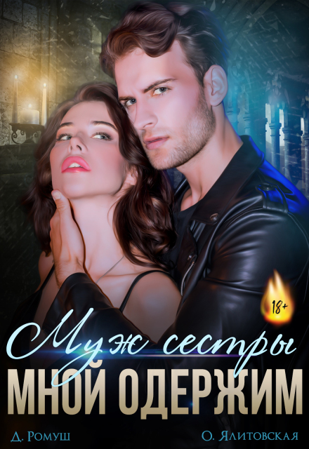 Муж сестры мной одержим
