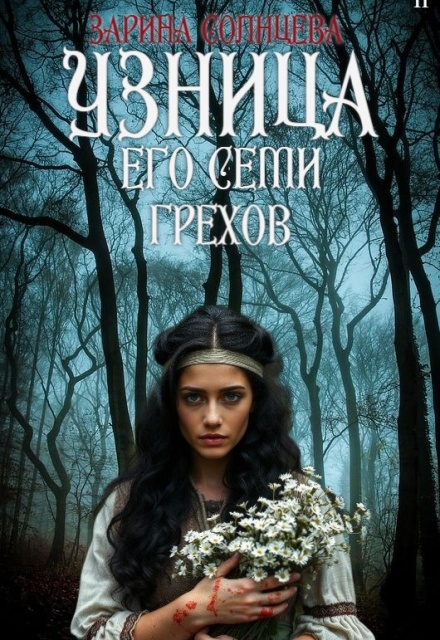 Узница его семи грехов