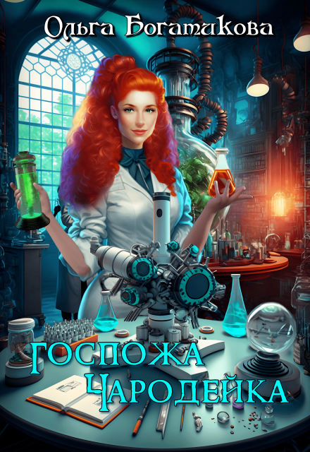Госпожа чародейка