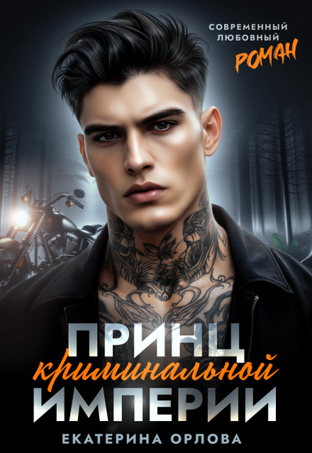 Принц криминальной империи