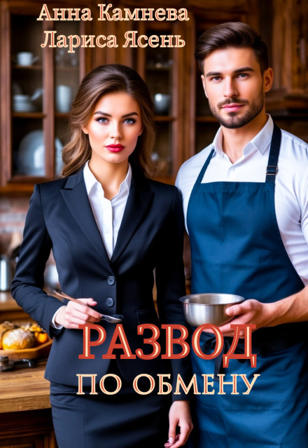 Развод по обмену
