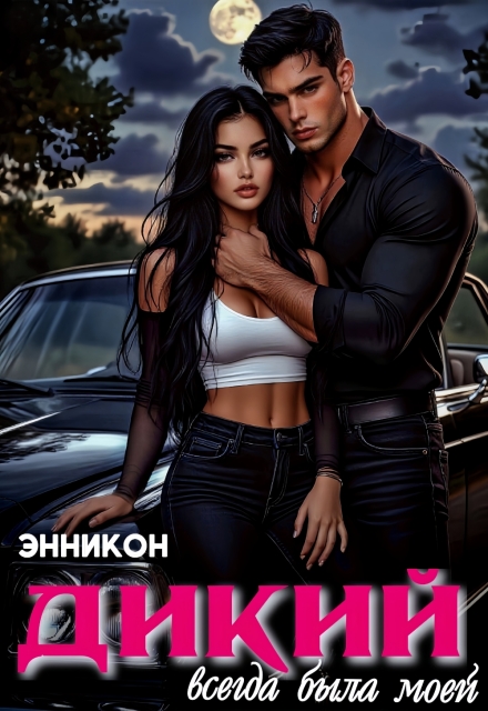 Дикий. Всегда была моей