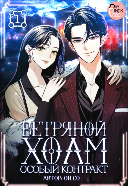 Ветряной холм – Особый контракт. Том 1