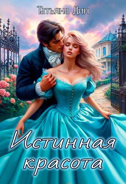 Истинная красота