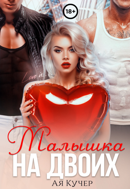 Малышка на двоих