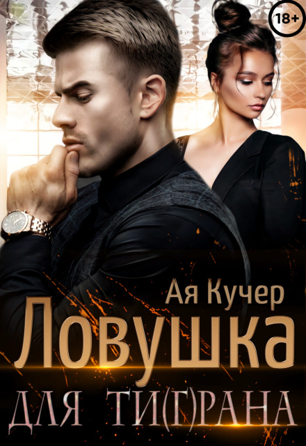 Ловушка для Ти(г)рана