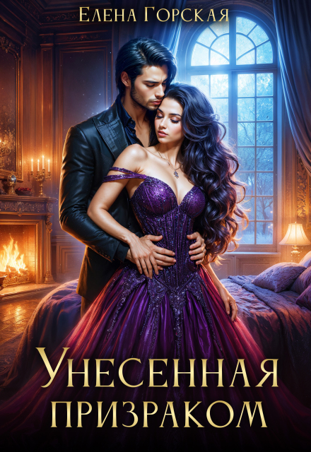 Унесенная призраком