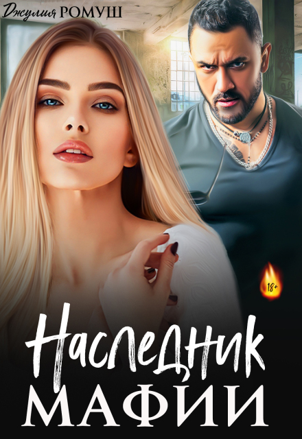 Наследник мафии