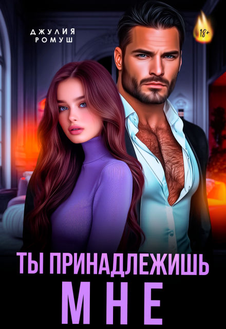 Ты принадлежишь мне!