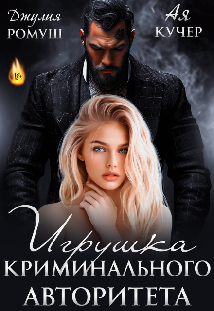 Игрушка авторитета